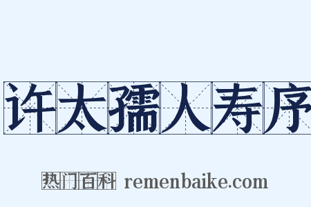 许太孺人寿序是什么意思的图片